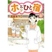 ホッとひと宿（1）（ビーグリー） [電子書籍]