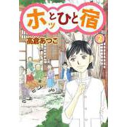 ホッとひと宿（2）（ビーグリー） [電子書籍]