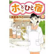 ホッとひと宿（3）（ビーグリー） [電子書籍]