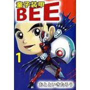 童子装甲 BEE（1）（ビーグリー） [電子書籍]