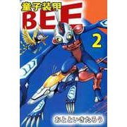 童子装甲 BEE（2）（ビーグリー） [電子書籍]