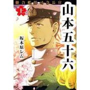 聯合艦隊司令長官 山本五十六（1）（ビーグリー） [電子書籍]