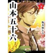 聯合艦隊司令長官 山本五十六（2）（ビーグリー） [電子書籍]