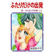 ふたりだけの出発（1）（ビーグリー） [電子書籍]