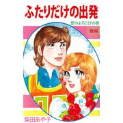 ふたりだけの出発（2）（ビーグリー） [電子書籍]