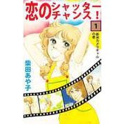 恋のシャッター・チャンス！（1）（ビーグリー） [電子書籍]
