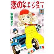 恋のシャッター・チャンス！（2）（ビーグリー） [電子書籍]