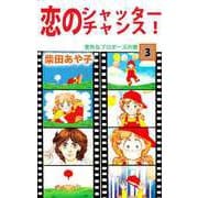 恋のシャッター・チャンス！（3）（ビーグリー） [電子書籍]
