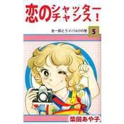 恋のシャッター・チャンス！（5）（ビーグリー） [電子書籍]