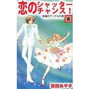 恋のシャッター・チャンス！（6）（ビーグリー） [電子書籍]
