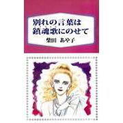 別れの言葉は鎮魂歌にのせて（ビーグリー） [電子書籍]