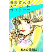 服部さんはスプーン一杯のユウウツ（1）（ビーグリー） [電子書籍]