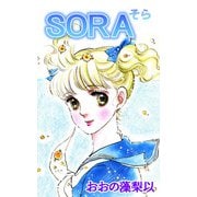SORA（1）（ビーグリー） [電子書籍]