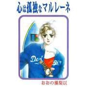 心は孤独なマルレーネ（1）（ビーグリー） [電子書籍]