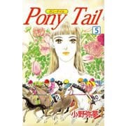 Pony Tail（5）（ビーグリー） [電子書籍]