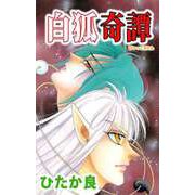 白狐奇譚（1）（ビーグリー） [電子書籍]