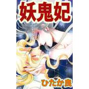 妖鬼妃（1）（ビーグリー） [電子書籍]