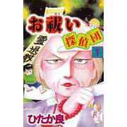 お祓い探偵団（1）（ビーグリー） [電子書籍]