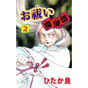 お祓い探偵団（2）（ビーグリー） [電子書籍]