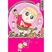 ぷぷぷぷぷぅ！ 稼ぎの悪いマンガアシスタントの育児日記（1）（ビーグリー） [電子書籍]