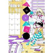 ツミキズム（1）（ビーグリー） [電子書籍]