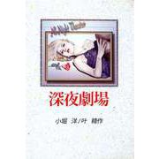 深夜劇場（1）（ビーグリー） [電子書籍]