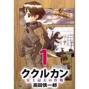 ククルカン 史上最大の作戦（1）（ビーグリー） [電子書籍]