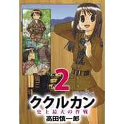 ククルカン 史上最大の作戦（2）（ビーグリー） [電子書籍]