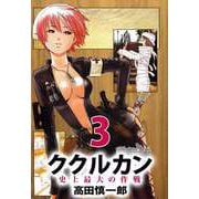 ククルカン 史上最大の作戦（3）（ビーグリー） [電子書籍]