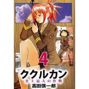ククルカン 史上最大の作戦（4）（ビーグリー） [電子書籍]