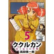 ククルカン 史上最大の作戦（5）（ビーグリー） [電子書籍]