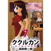 ククルカン 史上最大の作戦（7）（ビーグリー） [電子書籍]