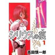 シリウスの痕（1）（ビーグリー） [電子書籍]