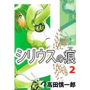 シリウスの痕（2）（ビーグリー） [電子書籍]