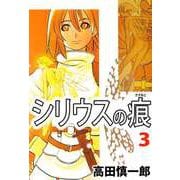 シリウスの痕（3）（ビーグリー） [電子書籍]
