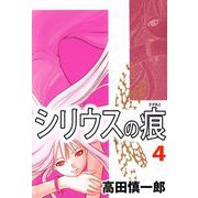 シリウスの痕（4）（ビーグリー） [電子書籍]