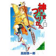 神さまのつくりかた。（1）（ビーグリー） [電子書籍]
