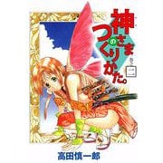神さまのつくりかた。（2）（ビーグリー） [電子書籍]