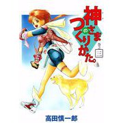 神さまのつくりかた。（3）（ビーグリー） [電子書籍]