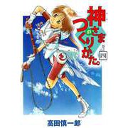 神さまのつくりかた。（4）（ビーグリー） [電子書籍]