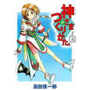 神さまのつくりかた。（5）（ビーグリー） [電子書籍]