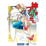 神さまのつくりかた。（6）（ビーグリー） [電子書籍]