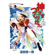 神さまのつくりかた。（7）（ビーグリー） [電子書籍]