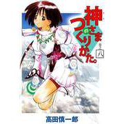 神さまのつくりかた。（8）（ビーグリー） [電子書籍]