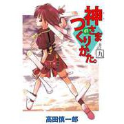神さまのつくりかた。（9）（ビーグリー） [電子書籍]