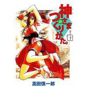 神さまのつくりかた。（10）（ビーグリー） [電子書籍]