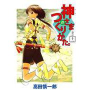 神さまのつくりかた。（11）（ビーグリー） [電子書籍]