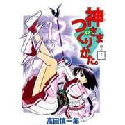 神さまのつくりかた。（12）（ビーグリー） [電子書籍]