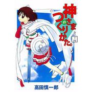 神さまのつくりかた。（14）（ビーグリー） [電子書籍]