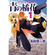 青の橘花（1）（ビーグリー） [電子書籍]